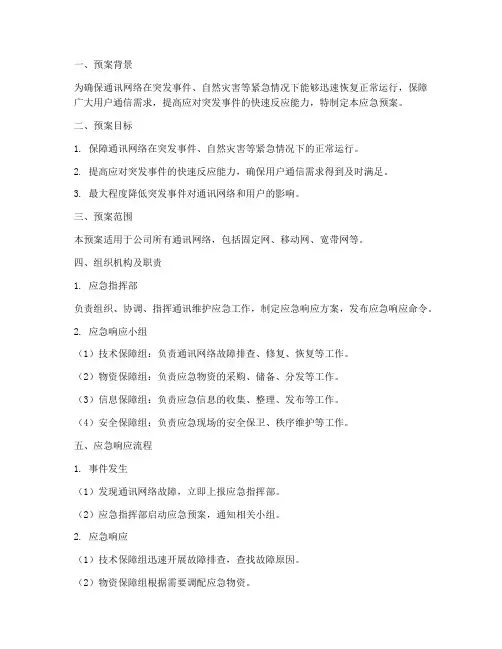 通讯维护应急预案