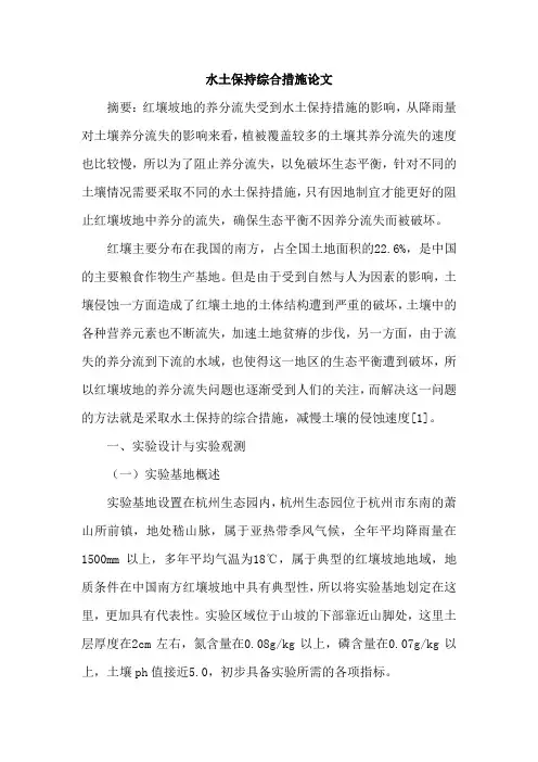 水土保持综合措施论文