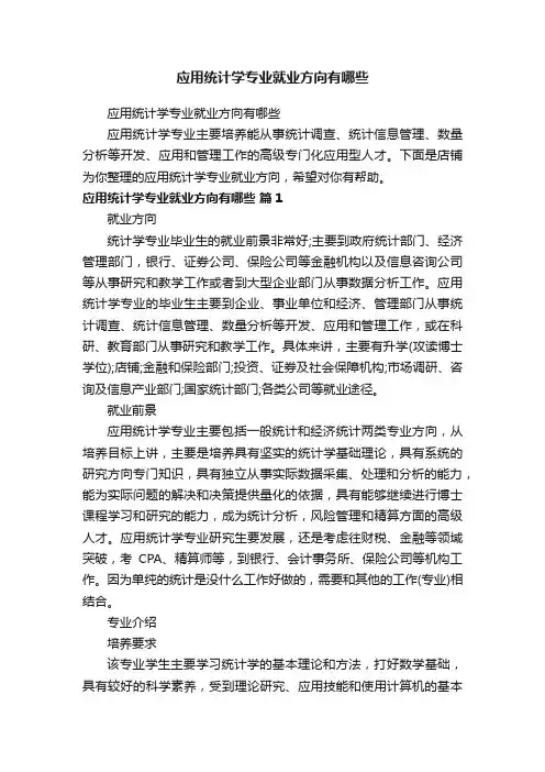 应用统计学专业就业方向有哪些