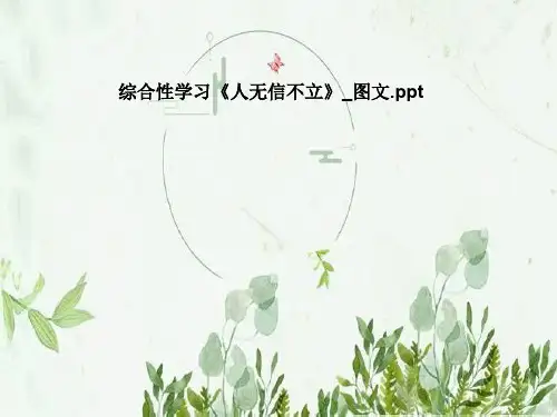 综合性学习《人无信不立》_图文
