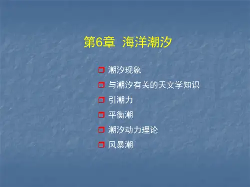 第6章 潮汐