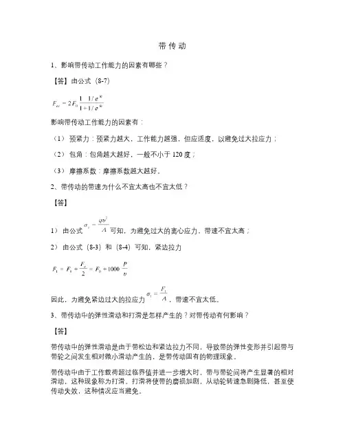 08 机械设计作业参考答案带传动要点