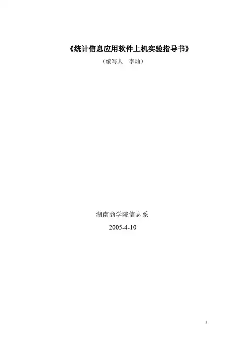 《统计信息应用软件》上机试验指导书(SPSS)