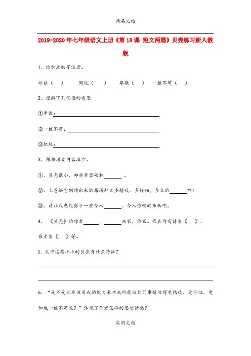 七年级语文上册《第18课 短文两篇》贝壳练习新人教版
