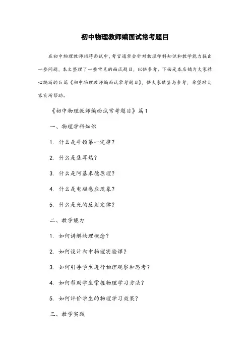 初中物理教师编面试常考题目