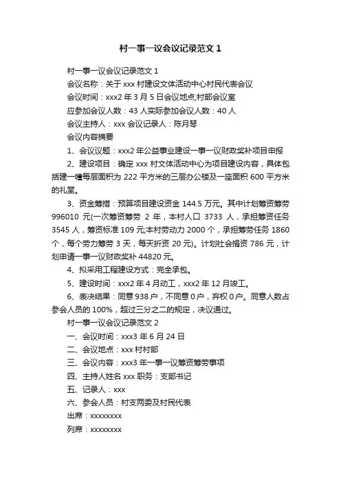 村一事一议会议记录范文1
