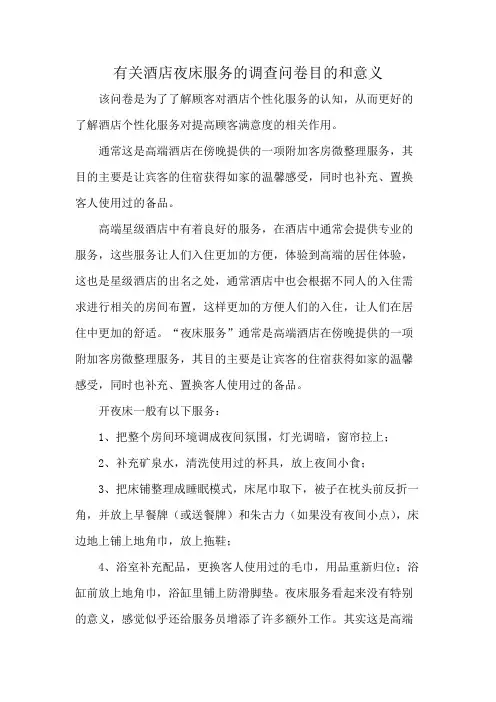 有关酒店夜床服务的调查问卷目的和意义