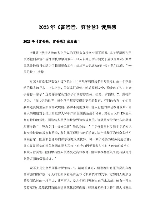 2023年《富爸爸,穷爸爸》读后感