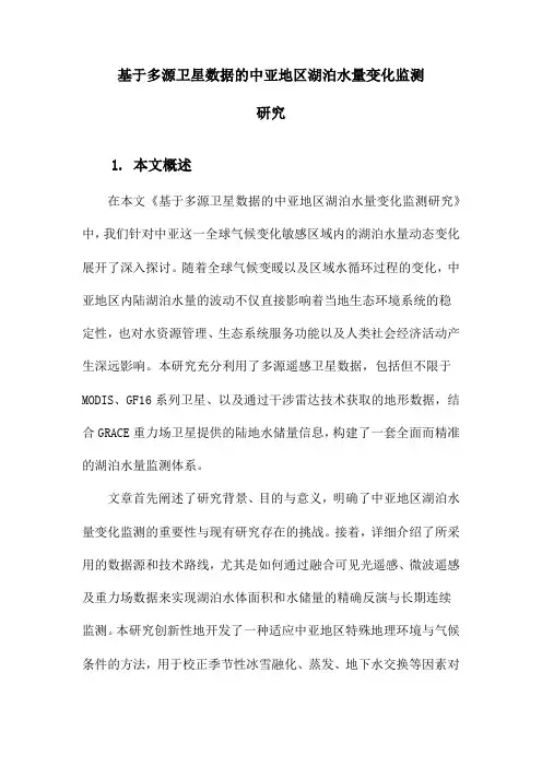 基于多源卫星数据的中亚地区湖泊水量变化监测研究