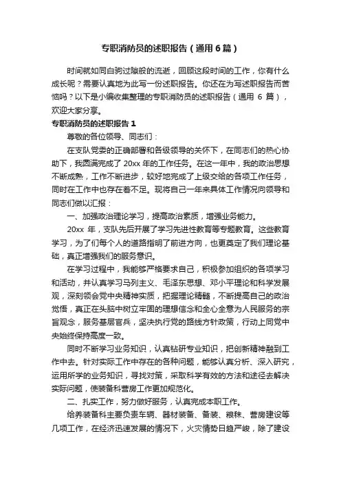 专职消防员的述职报告（通用6篇）