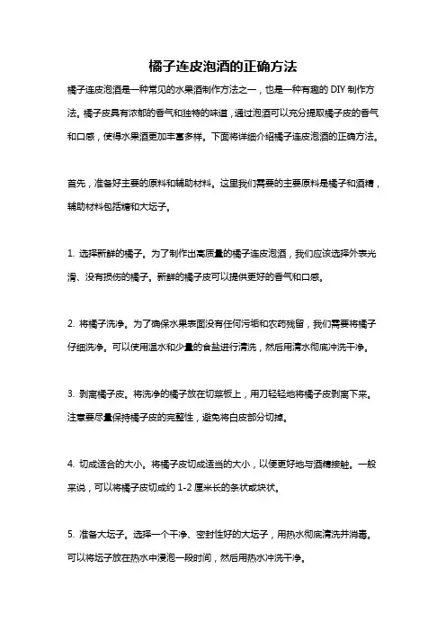 橘子连皮泡酒的正确方法