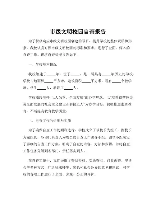 市级文明校园自查报告