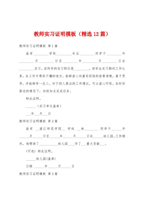 教师实习证明模板(精选12篇)