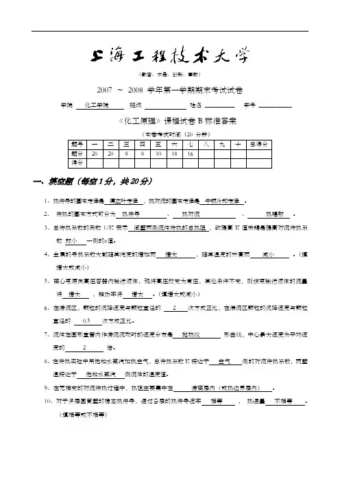 《化工原理》课程试题(卷)B标准答案解析