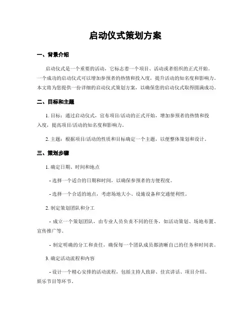 启动仪式策划方案