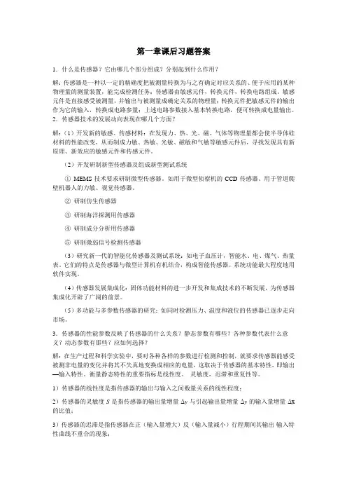 传感器和检测技术课后答案