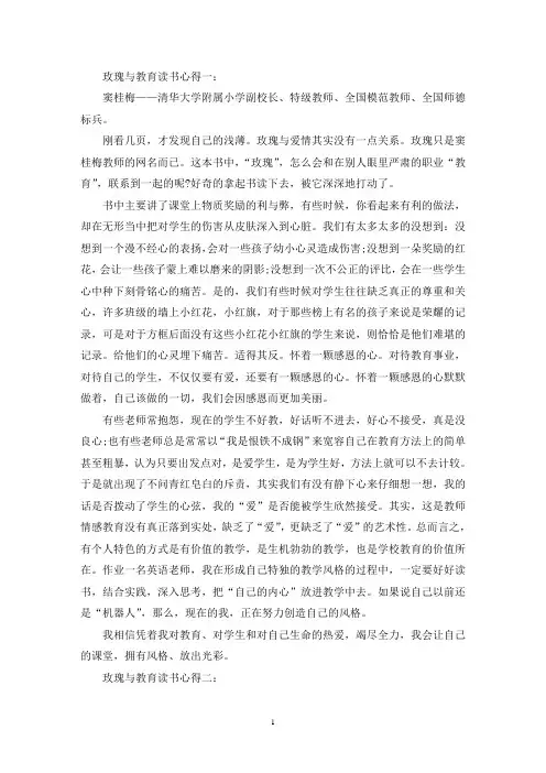 最新玫瑰与教育读书心得3篇