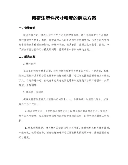 精密注塑件尺寸精度的解决方案
