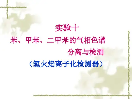 二甲苯的气相色谱
