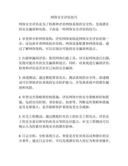 网络安全评估技巧