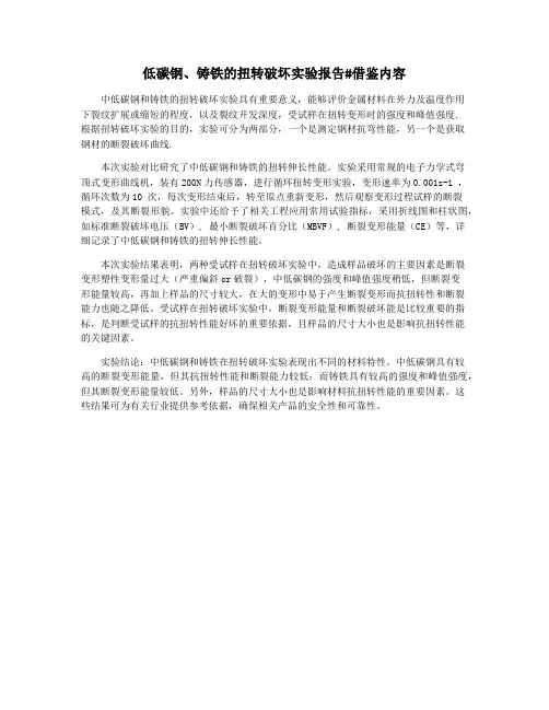 低碳钢、铸铁的扭转破坏实验报告#借鉴内容