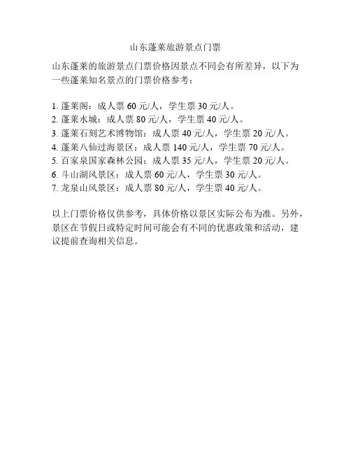 山东蓬莱旅游景点门票