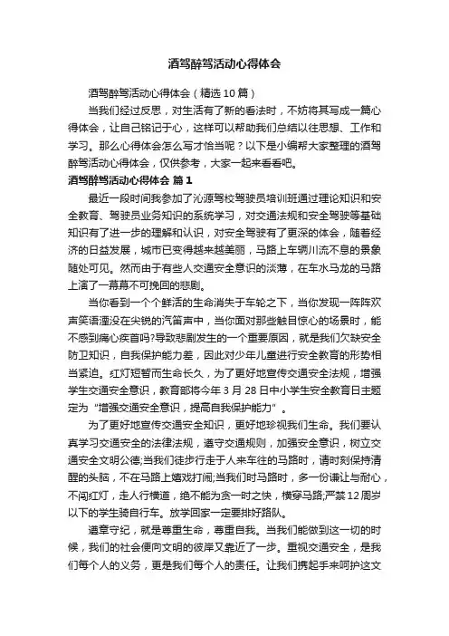 酒驾醉驾活动心得体会（精选10篇）