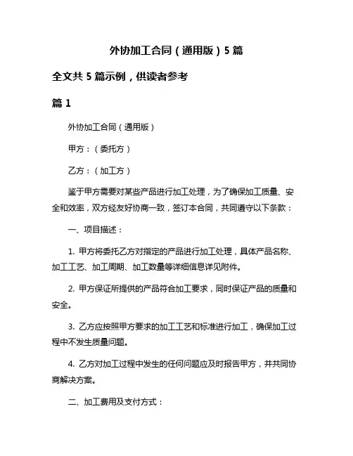 外协加工合同(通用版)5篇