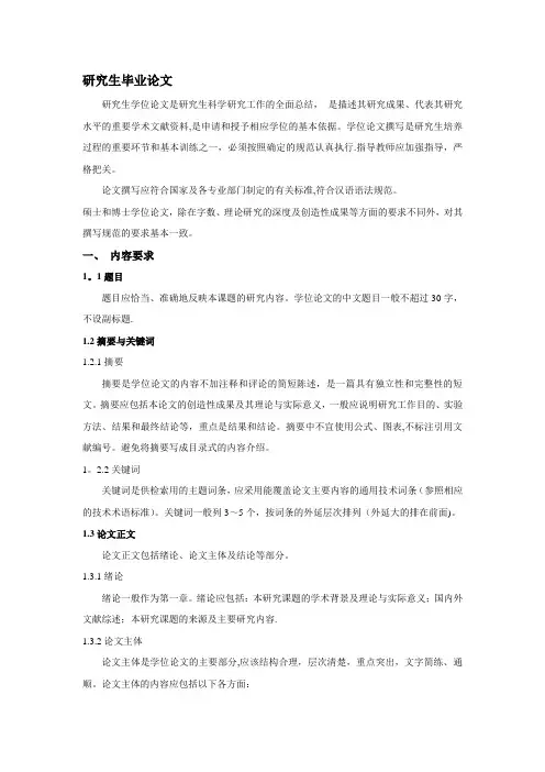 研究生毕业论文【最新范本模板】