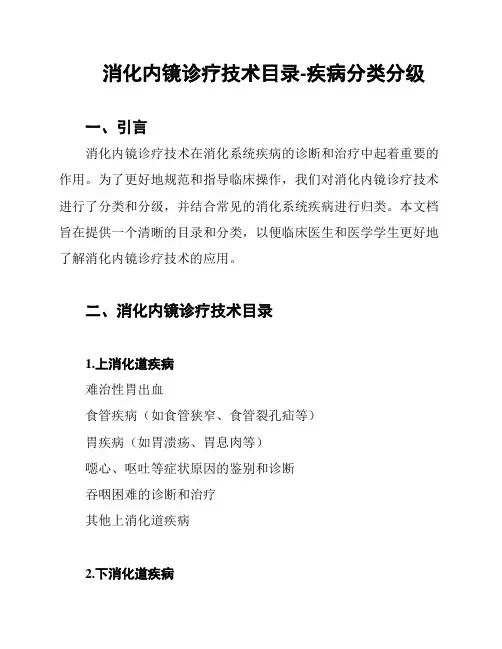 消化内镜诊疗技术目录-疾病分类分级