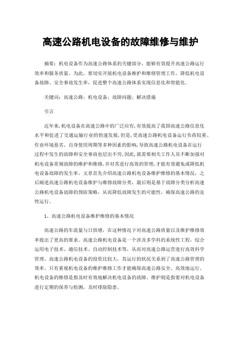 高速公路机电设备的故障维修与维护