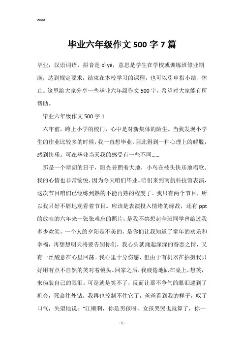 毕业六年级作文500字7篇