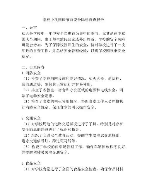 学校中秋国庆节前安全隐患自查报告
