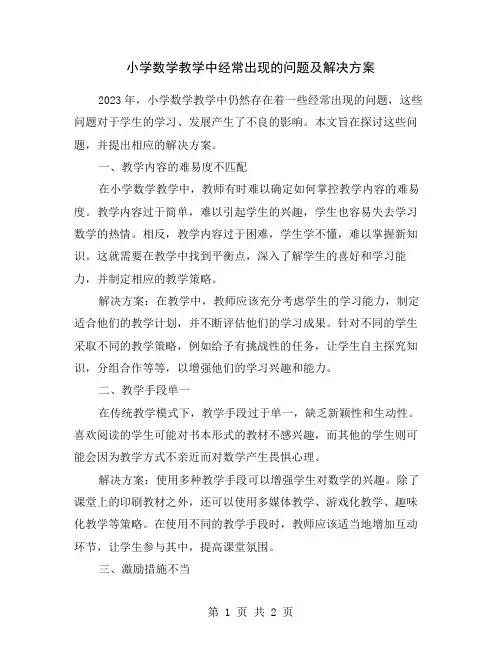 小学数学教学中经常出现的问题及解决方案