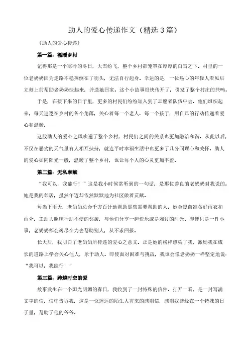 助人的爱心传递 作文(精选3篇)