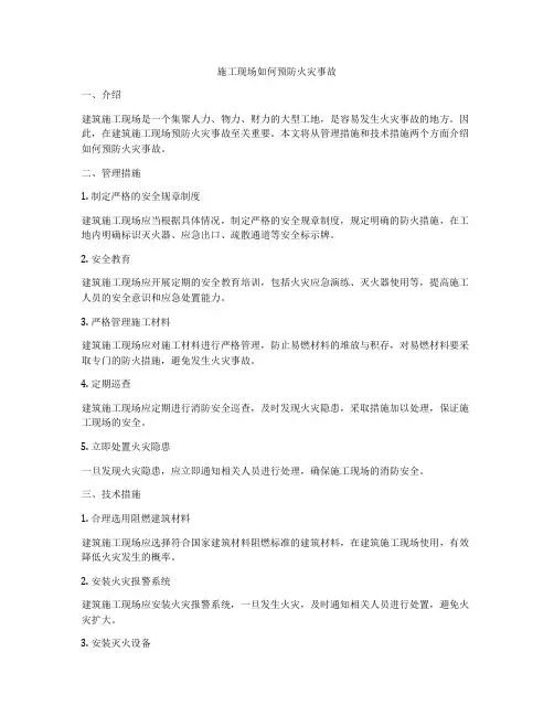 施工现场如何预防火灾事故
