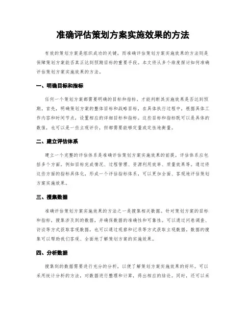 准确评估策划方案实施效果的方法