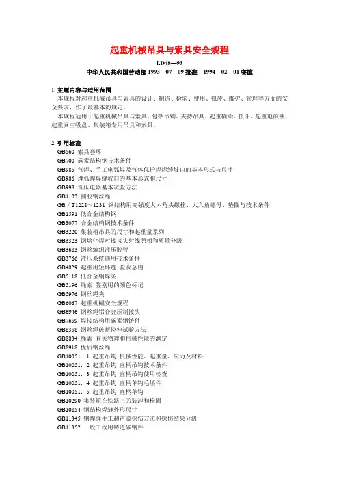 起重机械吊具与索具安全规程