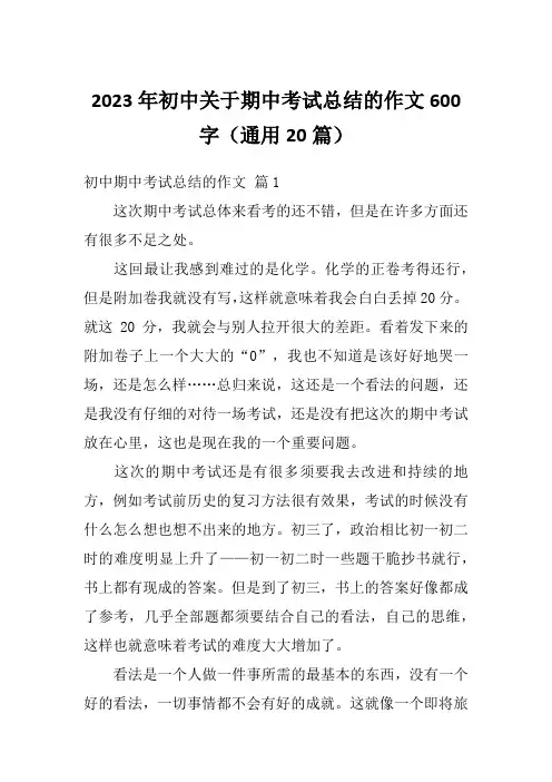 2023年初中关于期中考试总结的作文600字(通用20篇)