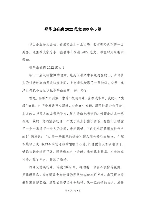 登华山有感2022范文800字5篇