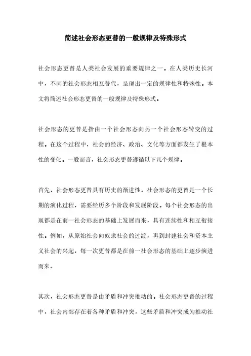 简述社会形态更替的一般规律及特殊形式