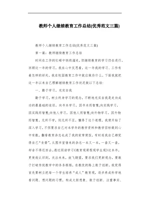 教师个人继续教育工作总结(优秀范文三篇)