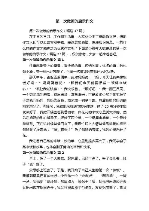 第一次做饭的启示作文