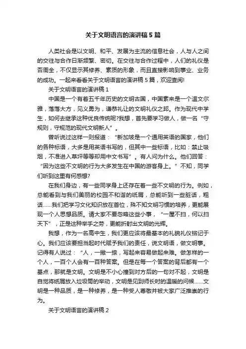 关于文明语言的演讲稿5篇