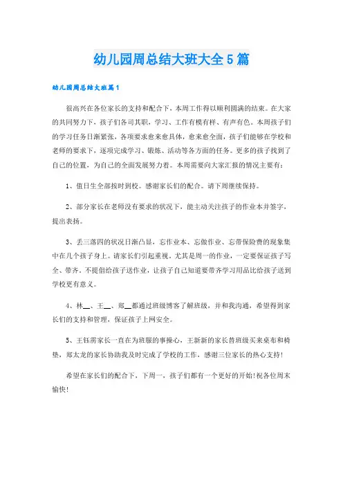 幼儿园周总结大班大全5篇