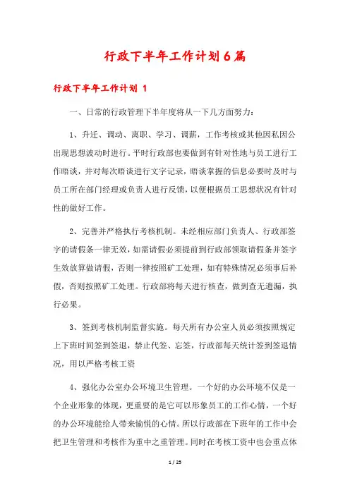 行政下半年工作计划6篇