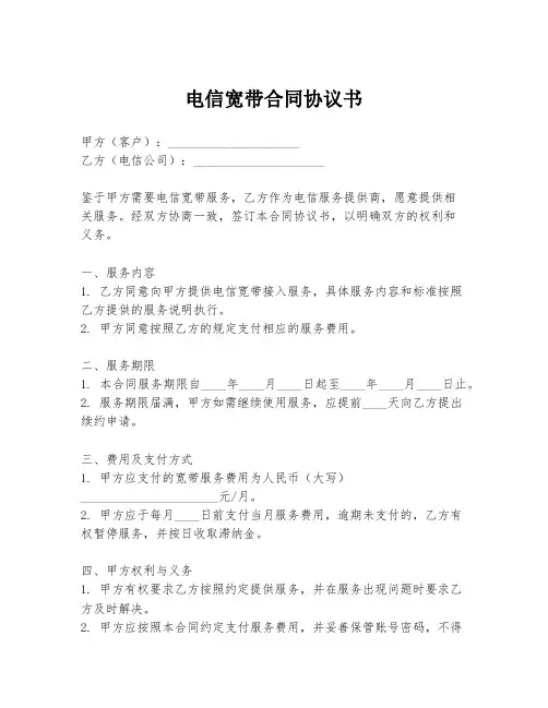 电信宽带合同协议书