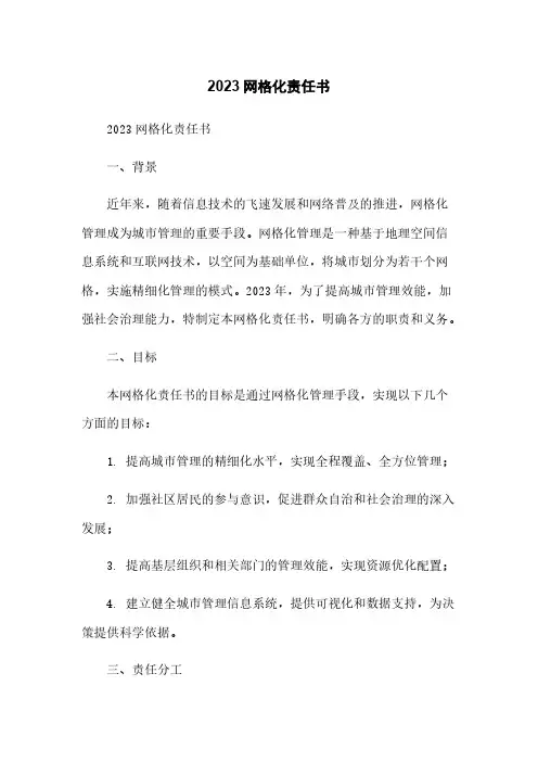 2023网格化责任书