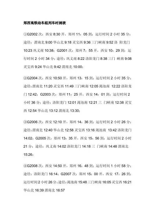 郑西高铁动车组列车时刻表