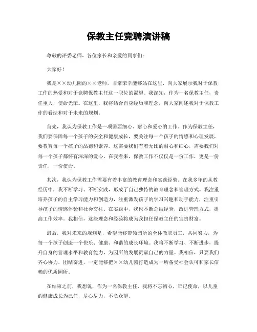 保教主任竞聘演讲稿